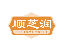 顺芝润 商标图样