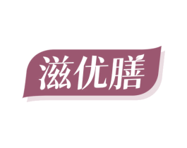 滋优膳 商标图样