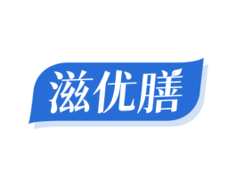 滋优膳 商标图样