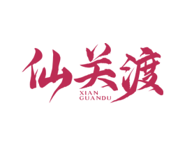 仙关渡 商标图样