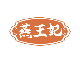 燕王妃 商标图样