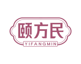颐方民 商标图样