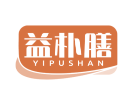 益朴膳 商标图样