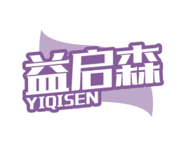 益启森 商标图样