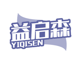 益启森 商标图样