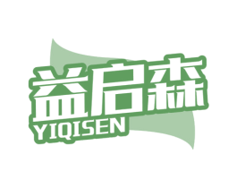 益启森 商标图样