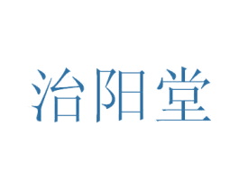 治阳堂 商标图样