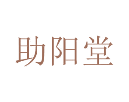 助阳堂 商标图样