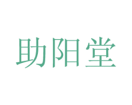 助阳堂 商标图样