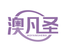 澳凡圣 商标图样