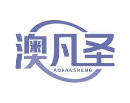 澳凡圣 商标图样