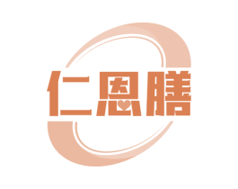 仁恩膳 商标图样