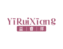 益睿祥 商标图样