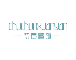 初春萱颜 商标图样