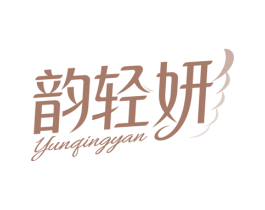 韵轻妍 商标图样