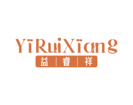 益睿祥 商标图样