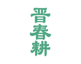 晋春耕 商标图样