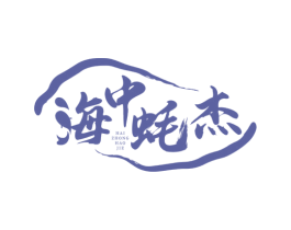 海中蚝杰 商标图样