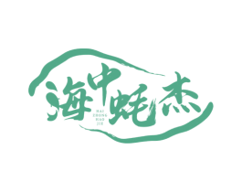 海中蚝杰 商标图样