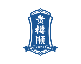贵樽顺 商标图样