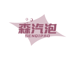 森汽泡 商标图样