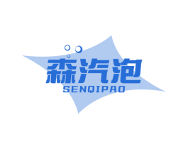森汽泡 商标图样