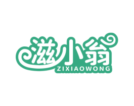 滋小翁 ZIXIAOWONG 商标图样