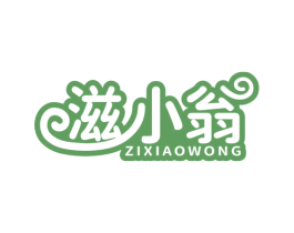 滋小翁 ZIXIAOWONG 商标图样