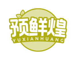 预鲜煌 商标图样