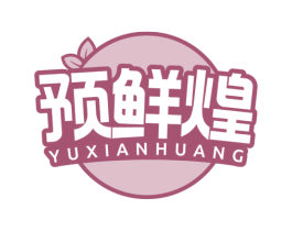 预鲜煌 商标图样