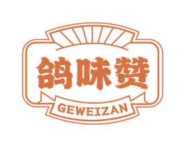 鸽味赞 商标图样