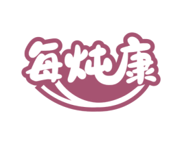 每炖康 商标图样