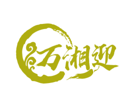 万湘迎 商标图样
