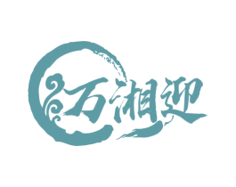 万湘迎 商标图样