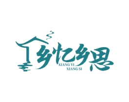乡忆乡思 商标图样