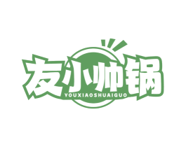 友小帅锅 商标图样