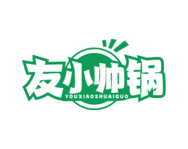 友小帅锅 商标图样