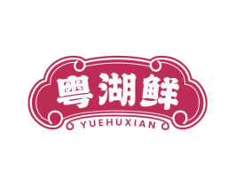 粤湖鲜 商标图样