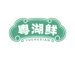 粤湖鲜 商标图样