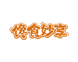 馋食妙享 商标图样