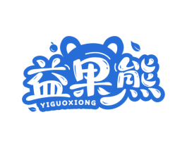 益果熊 商标图样