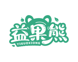 益果熊 商标图样