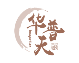华普天 酒 商标图样