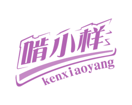 啃小样 商标图样