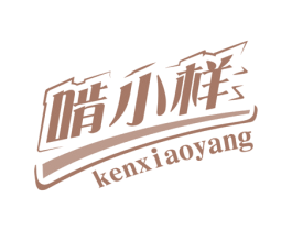 啃小样 商标图样