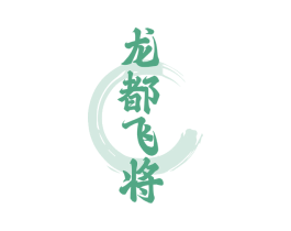 龙都飞将 商标图样