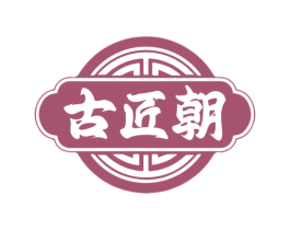 古匠朝 商标图样