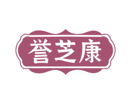 誉芝康 商标图样