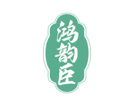 鸿韵臣 商标图样