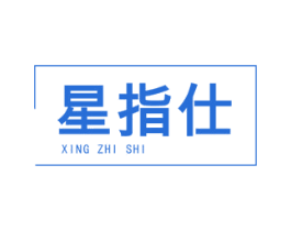 星指仕 商标图样